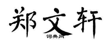 翁闿运郑文轩楷书个性签名怎么写