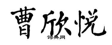 翁闿运曹欣悦楷书个性签名怎么写