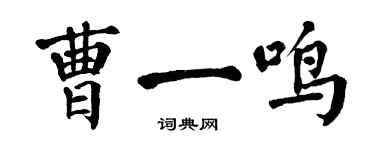 翁闿运曹一鸣楷书个性签名怎么写