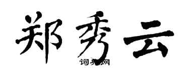 翁闿运郑秀云楷书个性签名怎么写