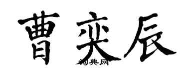 翁闿运曹奕辰楷书个性签名怎么写