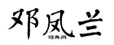 翁闿运邓凤兰楷书个性签名怎么写