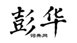 翁闿运彭华楷书个性签名怎么写