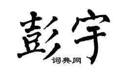 翁闿运彭宇楷书个性签名怎么写