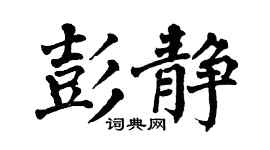 翁闿运彭静楷书个性签名怎么写