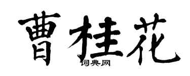 翁闿运曹桂花楷书个性签名怎么写