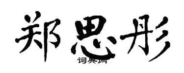 翁闿运郑思彤楷书个性签名怎么写