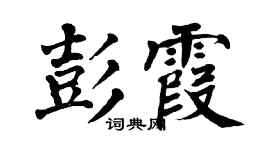 翁闿运彭霞楷书个性签名怎么写
