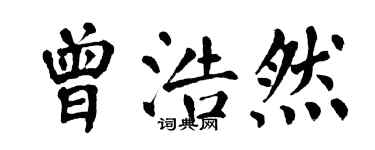翁闿运曾浩然楷书个性签名怎么写