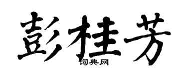 翁闿运彭桂芳楷书个性签名怎么写