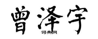 翁闿运曾泽宇楷书个性签名怎么写