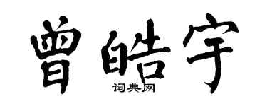 翁闿运曾皓宇楷书个性签名怎么写