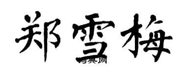 翁闿运郑雪梅楷书个性签名怎么写