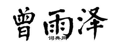 翁闿运曾雨泽楷书个性签名怎么写