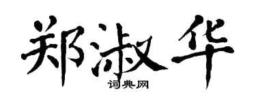 翁闿运郑淑华楷书个性签名怎么写