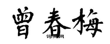 翁闿运曾春梅楷书个性签名怎么写