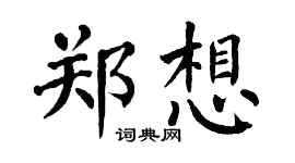 翁闿运郑想楷书个性签名怎么写