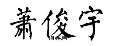 翁闿运萧俊宇楷书个性签名怎么写