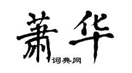 翁闿运萧华楷书个性签名怎么写
