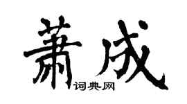 翁闿运萧成楷书个性签名怎么写