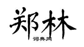 翁闿运郑林楷书个性签名怎么写