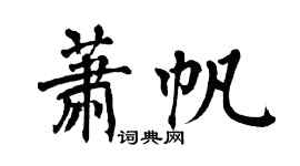 翁闿运萧帆楷书个性签名怎么写