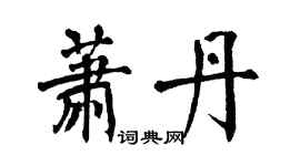 翁闿运萧丹楷书个性签名怎么写