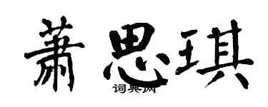 翁闿运萧思琪楷书个性签名怎么写