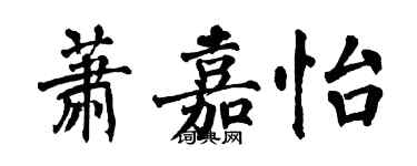翁闿运萧嘉怡楷书个性签名怎么写