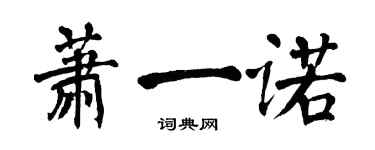 翁闿运萧一诺楷书个性签名怎么写