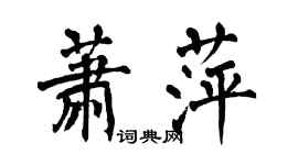 翁闿运萧萍楷书个性签名怎么写