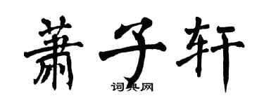 翁闿运萧子轩楷书个性签名怎么写