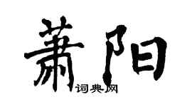 翁闿运萧阳楷书个性签名怎么写