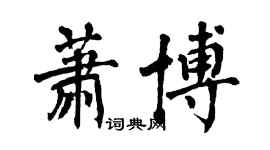 翁闿运萧博楷书个性签名怎么写