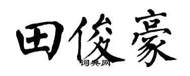翁闿运田俊豪楷书个性签名怎么写