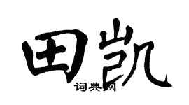 翁闿运田凯楷书个性签名怎么写