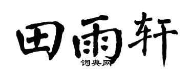 翁闿运田雨轩楷书个性签名怎么写