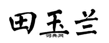 翁闿运田玉兰楷书个性签名怎么写