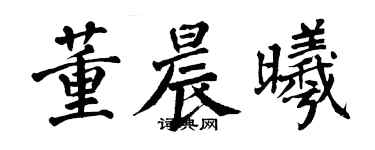 翁闿运董晨曦楷书个性签名怎么写