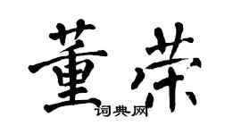 翁闿运董荣楷书个性签名怎么写