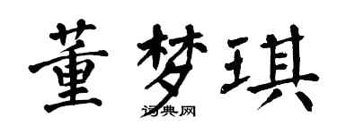 翁闿运董梦琪楷书个性签名怎么写