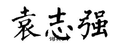 翁闿运袁志强楷书个性签名怎么写