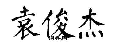 翁闿运袁俊杰楷书个性签名怎么写