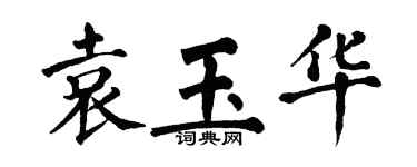 翁闿运袁玉华楷书个性签名怎么写