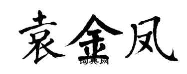 翁闿运袁金凤楷书个性签名怎么写