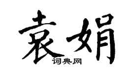 翁闿运袁娟楷书个性签名怎么写