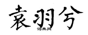 翁闿运袁羽兮楷书个性签名怎么写