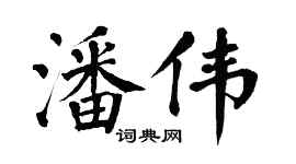 翁闿运潘伟楷书个性签名怎么写