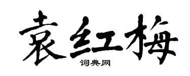 翁闿运袁红梅楷书个性签名怎么写