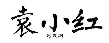 翁闿运袁小红楷书个性签名怎么写